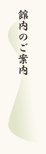 館内のご案内